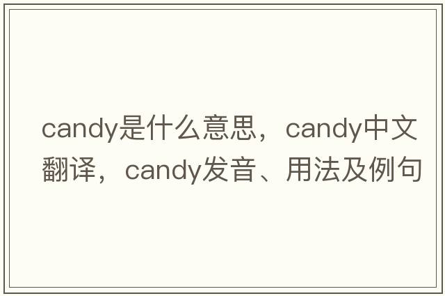 candy是什么意思，candy中文翻譯，candy發(fā)音、用法及例句