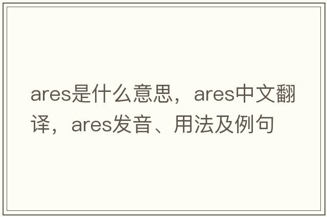 Ares是什么意思，Ares中文翻譯，Ares發(fā)音、用法及例句