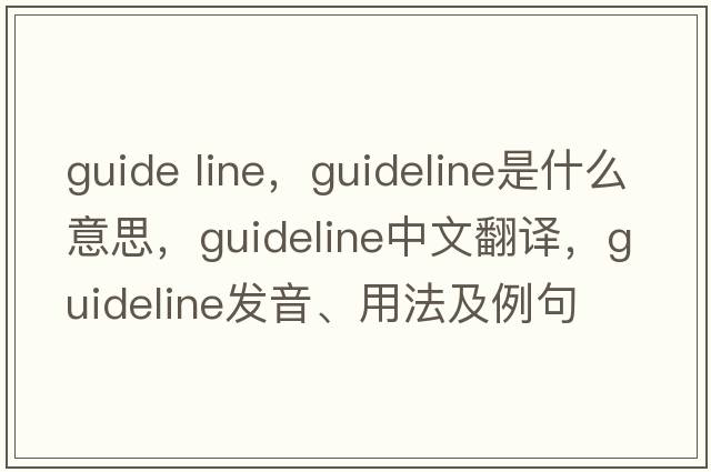 guide line，guideline是什么意思，guideline中文翻譯，guideline發(fā)音、用法及例句