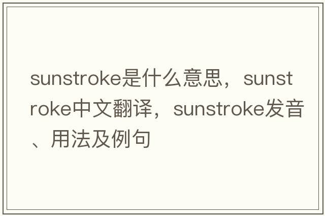 sunstroke是什么意思，sunstroke中文翻譯，sunstroke發(fā)音、用法及例句