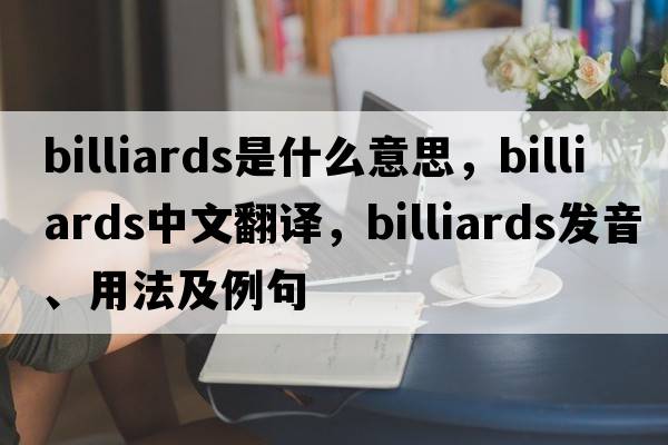 billiards是什么意思，billiards中文翻譯，billiards發(fā)音、用法及例句