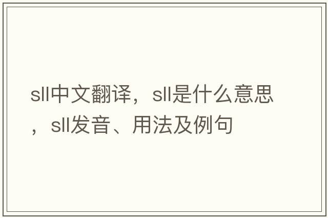 sll中文翻譯，sll是什么意思，sll發(fā)音、用法及例句