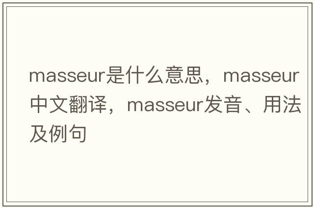 masseur是什么意思，masseur中文翻譯，masseur發(fā)音、用法及例句