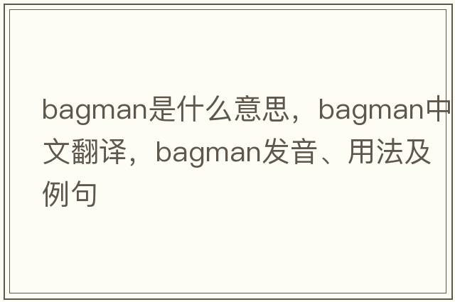 bagman是什么意思，bagman中文翻譯，bagman發(fā)音、用法及例句