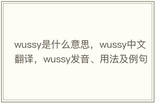 wussy是什么意思，wussy中文翻譯，wussy發(fā)音、用法及例句