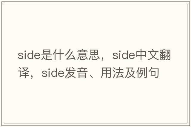 side是什么意思，side中文翻譯，side發(fā)音、用法及例句