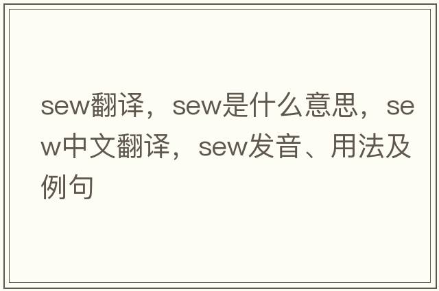 sew翻譯，sew是什么意思，sew中文翻譯，sew發(fā)音、用法及例句