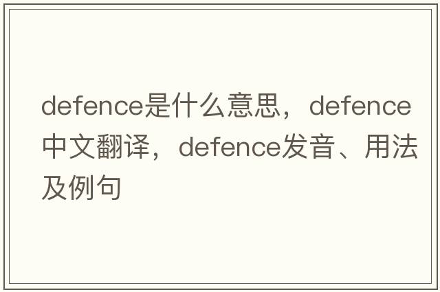 defence是什么意思，defence中文翻譯，defence發(fā)音、用法及例句