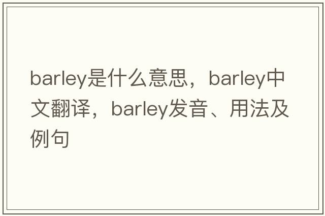 barley是什么意思，barley中文翻譯，barley發(fā)音、用法及例句