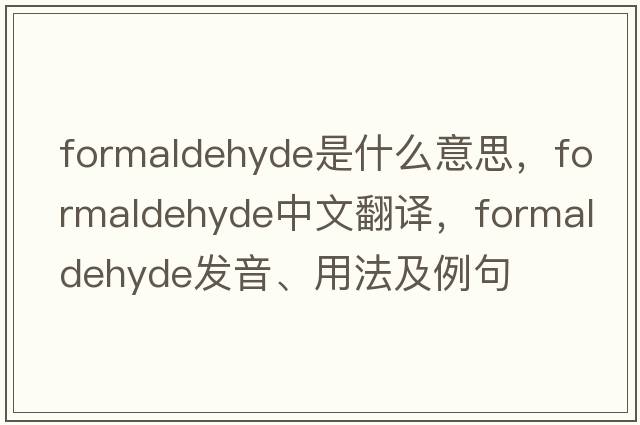 formaldehyde是什么意思，formaldehyde中文翻譯，formaldehyde發(fā)音、用法及例句