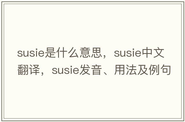 susie是什么意思，susie中文翻譯，susie發(fā)音、用法及例句