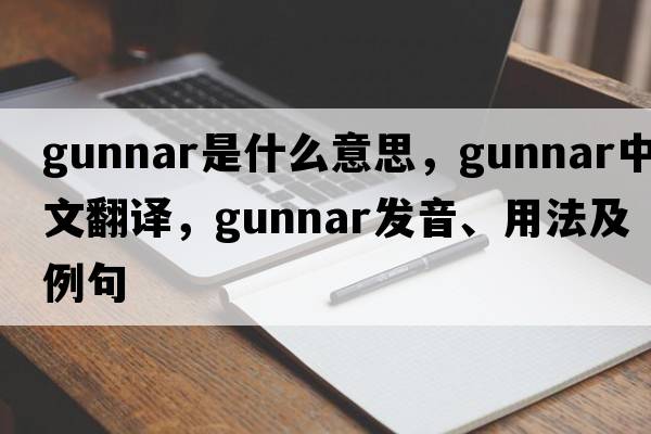 Gunnar是什么意思，Gunnar中文翻譯，Gunnar發(fā)音、用法及例句