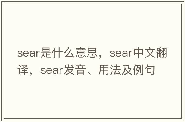 sear是什么意思，sear中文翻譯，sear發(fā)音、用法及例句