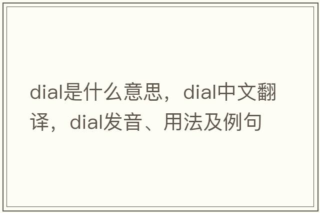 dial是什么意思，dial中文翻譯，dial發(fā)音、用法及例句