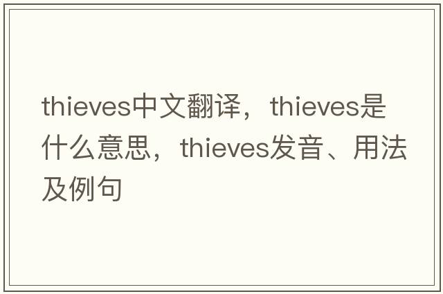 thieves中文翻譯，thieves是什么意思，thieves發(fā)音、用法及例句