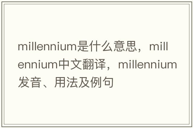 millennium是什么意思，millennium中文翻譯，millennium發(fā)音、用法及例句