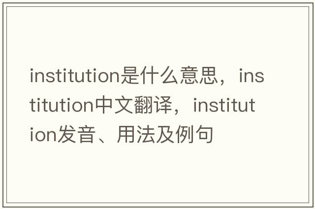 institution是什么意思，institution中文翻譯，institution發(fā)音、用法及例句