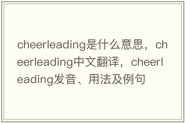 cheerleading是什么意思，cheerleading中文翻譯，cheerleading發(fā)音、用法及例句