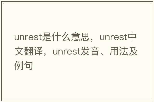 unrest是什么意思，unrest中文翻譯，unrest發(fā)音、用法及例句