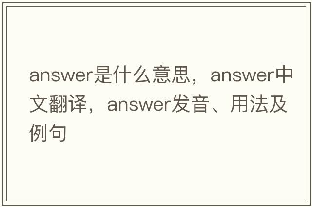 answer是什么意思，answer中文翻譯，answer發(fā)音、用法及例句