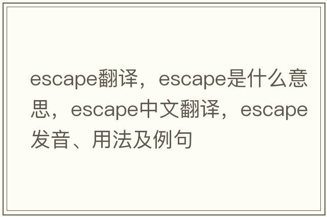 escape翻譯，escape是什么意思，escape中文翻譯，escape發(fā)音、用法及例句