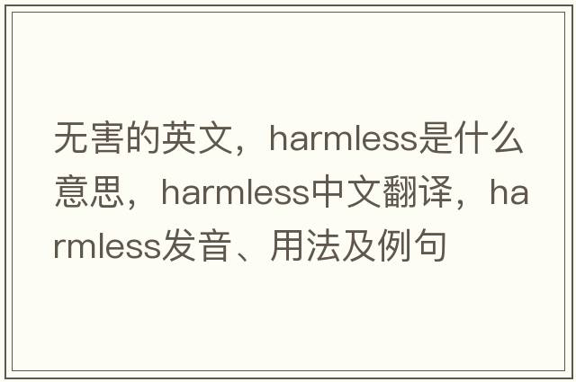 無(wú)害的英文，harmless是什么意思，harmless中文翻譯，harmless發(fā)音、用法及例句