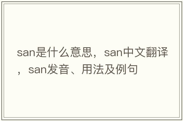 san是什么意思，san中文翻譯，san發(fā)音、用法及例句