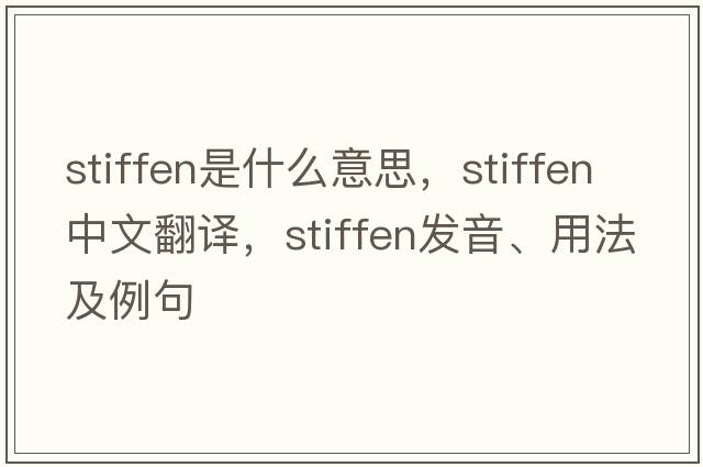 stiffen是什么意思，stiffen中文翻譯，stiffen發(fā)音、用法及例句