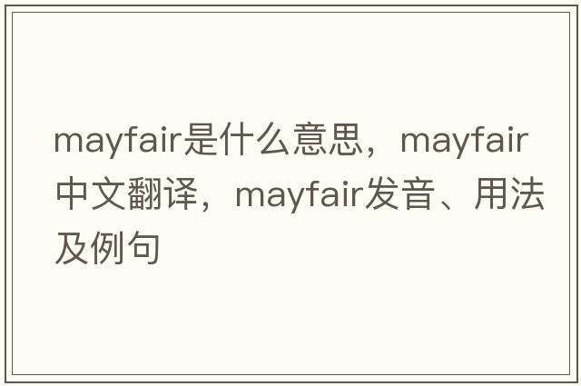 Mayfair是什么意思，Mayfair中文翻譯，Mayfair發(fā)音、用法及例句