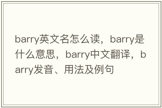 barry英文名怎么讀，Barry是什么意思，Barry中文翻譯，Barry發(fā)音、用法及例句
