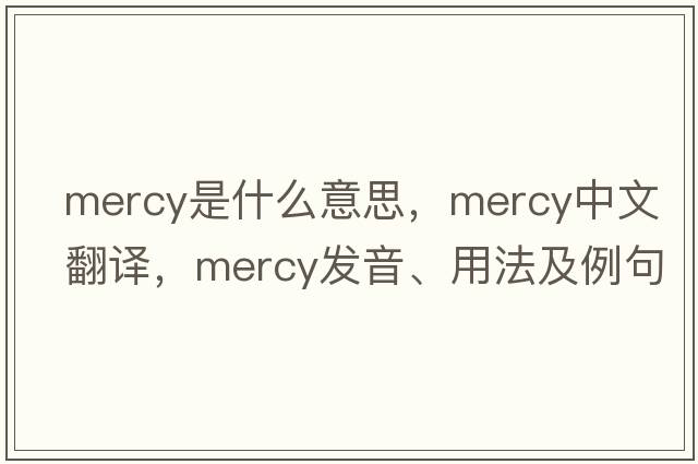 mercy是什么意思，mercy中文翻譯，mercy發(fā)音、用法及例句