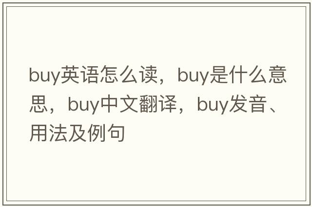 buy英語(yǔ)怎么讀，buy是什么意思，buy中文翻譯，buy發(fā)音、用法及例句