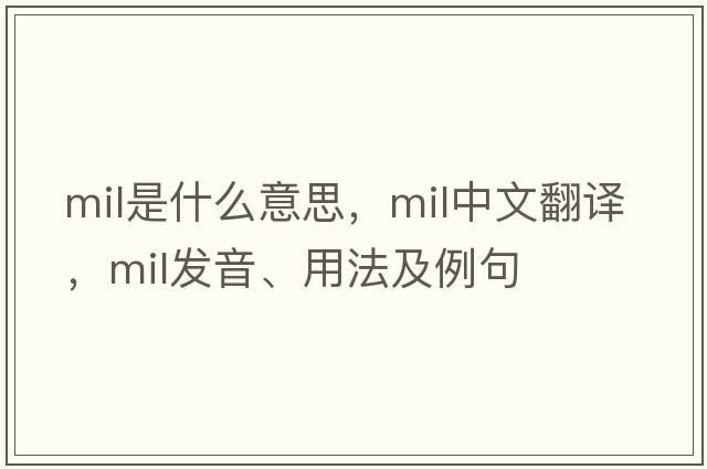 mil是什么意思，mil中文翻譯，mil發(fā)音、用法及例句