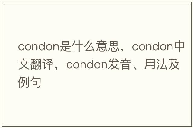 condon是什么意思，condon中文翻譯，condon發(fā)音、用法及例句