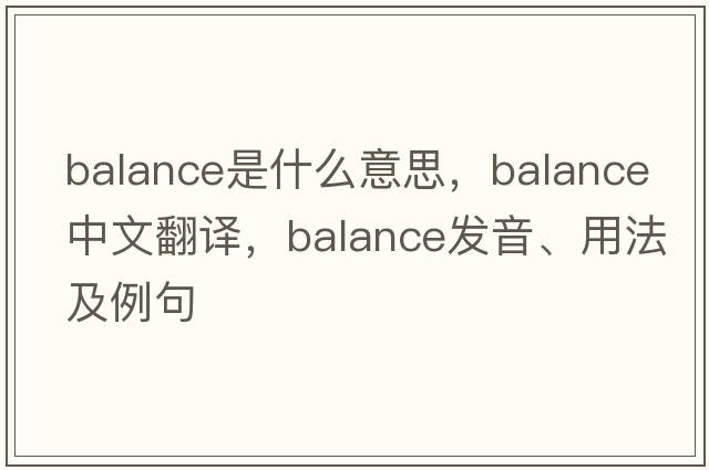 balance是什么意思，balance中文翻譯，balance發(fā)音、用法及例句