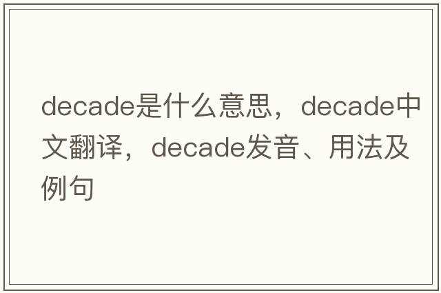 decade是什么意思，decade中文翻譯，decade發(fā)音、用法及例句
