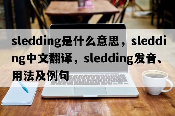 sledding是什么意思，sledding中文翻譯，sledding發(fā)音、用法及例句
