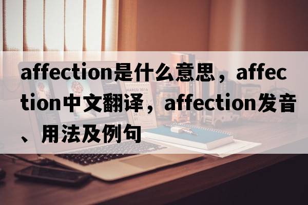 affection是什么意思，affection中文翻譯，affection發(fā)音、用法及例句
