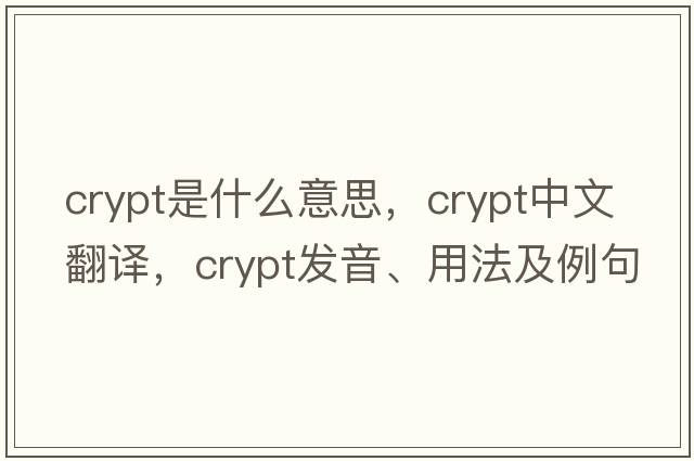 crypt是什么意思，crypt中文翻譯，crypt發(fā)音、用法及例句