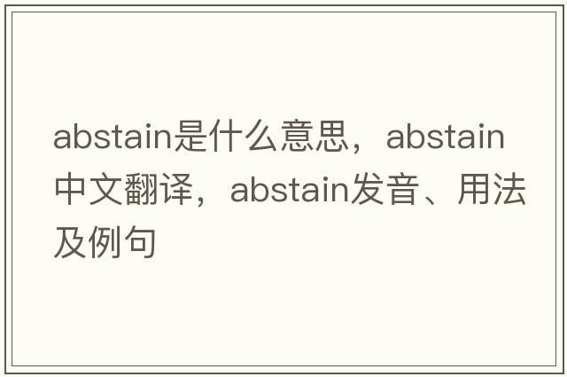 abstain是什么意思，abstain中文翻譯，abstain發(fā)音、用法及例句