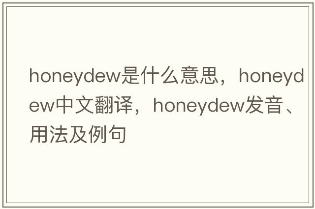 honeydew是什么意思，honeydew中文翻譯，honeydew發(fā)音、用法及例句