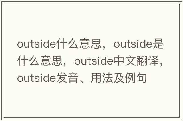 outside什么意思，outside是什么意思，outside中文翻譯，outside發(fā)音、用法及例句