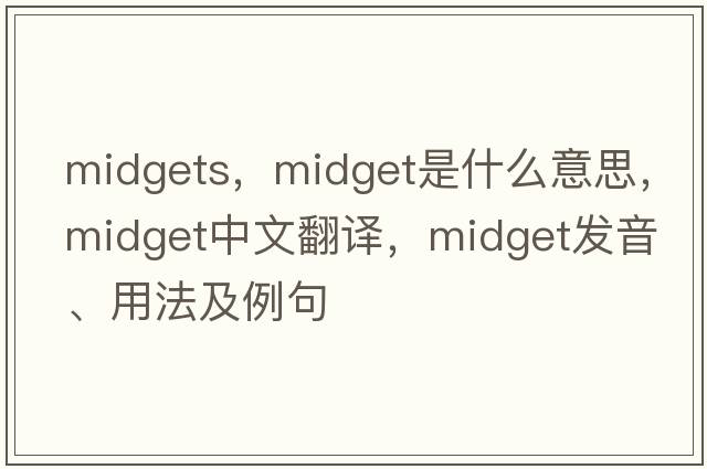 midgets，midget是什么意思，midget中文翻譯，midget發(fā)音、用法及例句