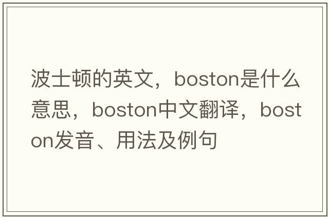 波士頓的英文，Boston是什么意思，Boston中文翻譯，Boston發(fā)音、用法及例句