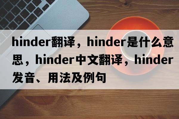 hinder翻譯，hinder是什么意思，hinder中文翻譯，hinder發(fā)音、用法及例句