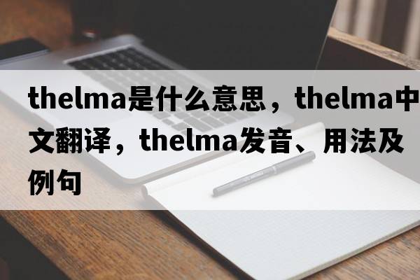 thelma是什么意思，thelma中文翻譯，thelma發(fā)音、用法及例句