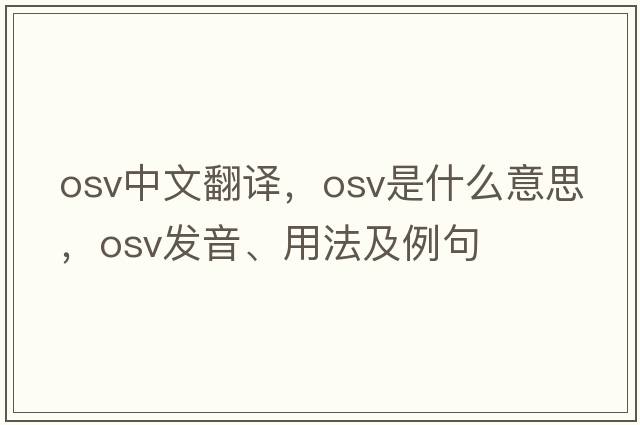 osv中文翻譯，osv是什么意思，osv發(fā)音、用法及例句