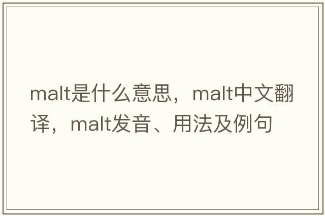 malt是什么意思，malt中文翻譯，malt發(fā)音、用法及例句