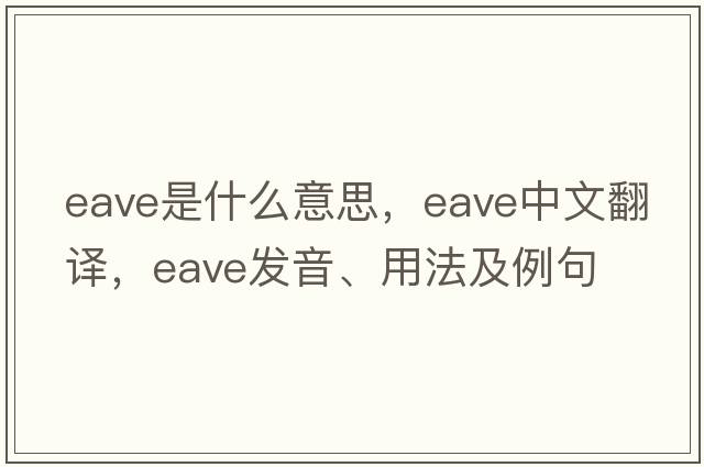 eave是什么意思，eave中文翻譯，eave發(fā)音、用法及例句
