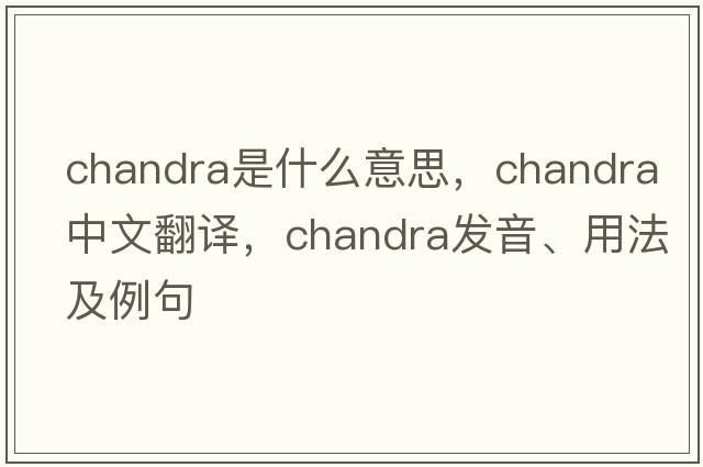 Chandra是什么意思，Chandra中文翻譯，Chandra發(fā)音、用法及例句
